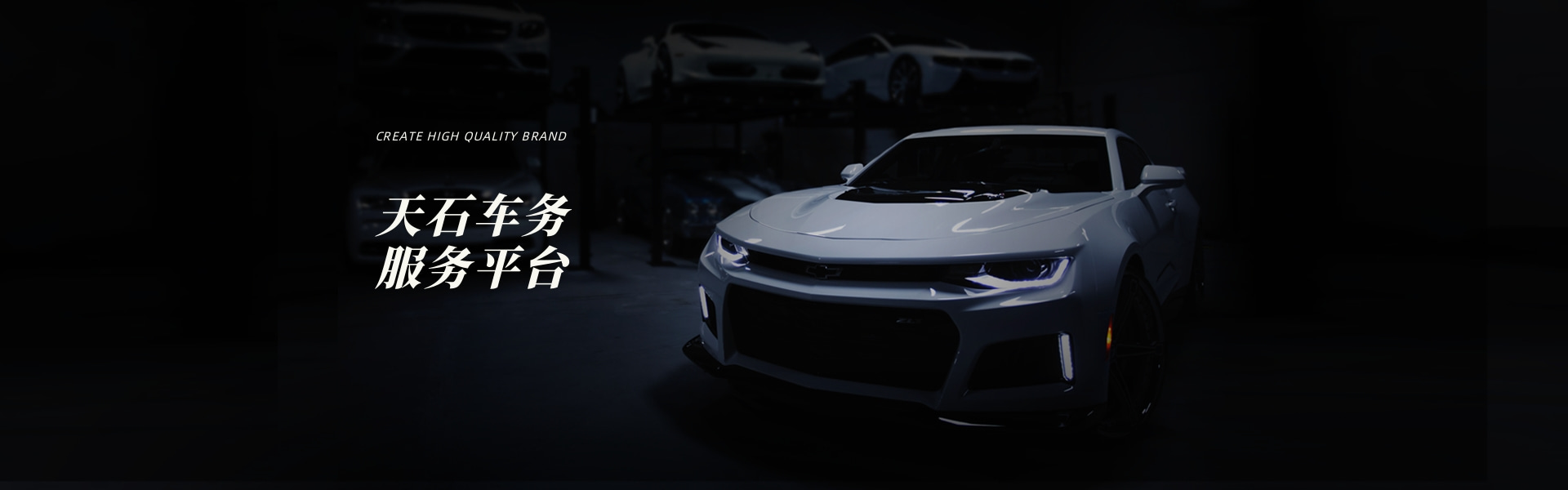 天石车务